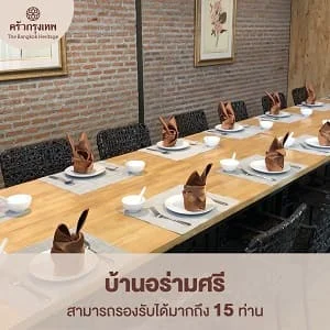 บ้านอร่ามศรี ห้องจัดเลี้ยง 15 ท่าน ครัวกรุงเทพ พญาไท