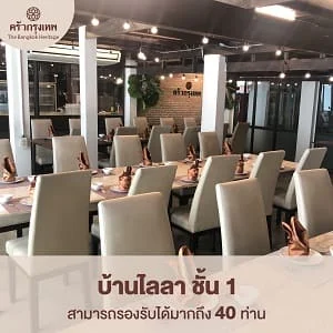 บ้านไลลา ชั้น 1 ห้องจัดเลี้ยง 40 ท่าน ครัวกรุงเทพ