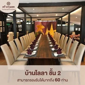 บ้านไลลา ชั้น 2 ห้องจัดเลี้ยง 60 ท่าน งานแต่งงาน ครัวกรุงเทพ