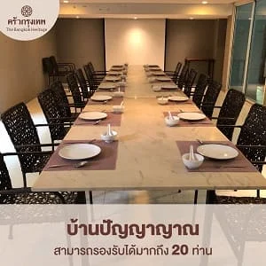 บ้านปัญญาญาณ ห้องจัดเลี้ยง 20 ท่าน ครัวกรุงเทพ