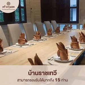 บ้านราชเทวี ห้องจัดเลี้ยง 15 ท่าน ครัวกรุงเทพ