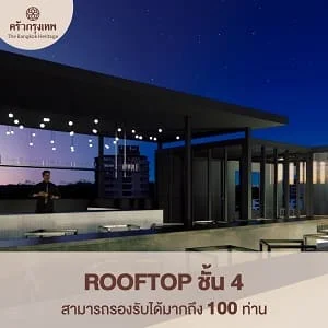 Rooftop ชั้น 4 จัดงานแต่งงาน Outdoor ครัวกรุงเทพ พญาไท