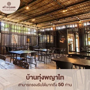 บ้านทุ่งพญาไท โซน Outdoor 50 ท่าน ครัวกรุงเทพ