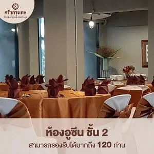 ห้องอูซีน ชั้น 2 ห้องจัดเลี้ยง 120 ท่าน ครัวกรุงเทพ