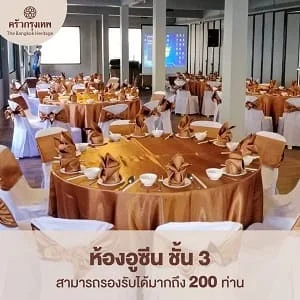 ห้องอูซีน ชั้น 3 ห้องจัดเลี้ยงขนาดใหญ่ 200 ท่าน กรุงเทพ
